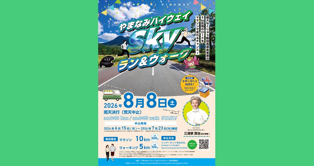 飯田高原を走ろう！「やまなみハイウェイ Skyラン＆ウォーク」【参加者募集】