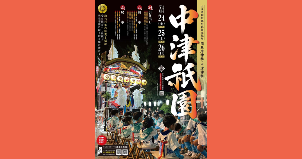 中津祇園