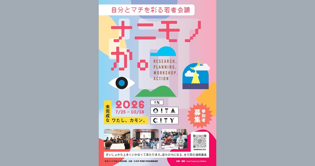 自分とマチを彩る若者会議【参加者募集】