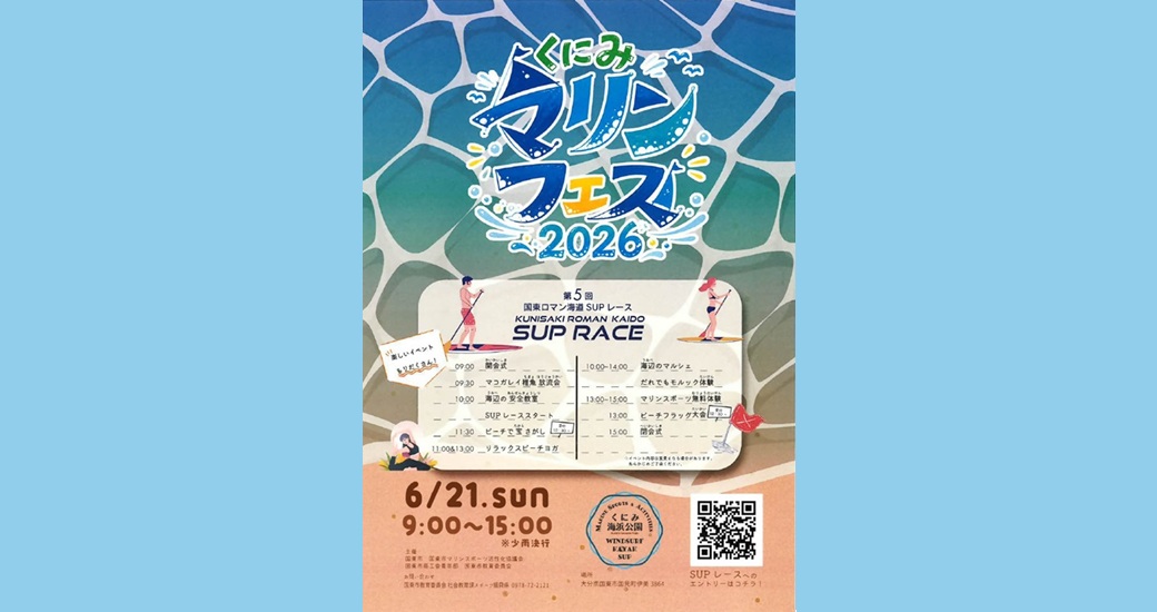 くにみ海浜公園『くにみマリンフェス』