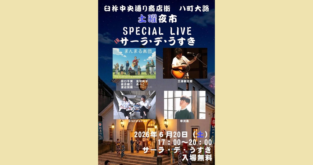 臼杵中央通り商店街 八町大路　土曜夜市 SPECIAL LIVE