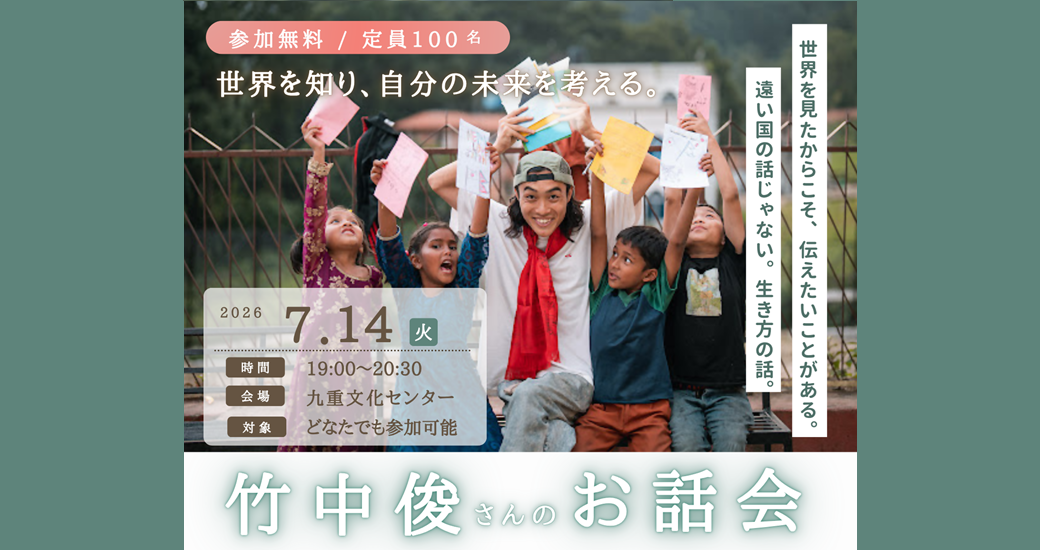 講演会「竹中俊さんのお話会」(参加無料)