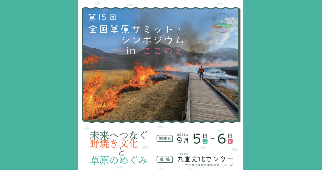 第15回全国草原サミット・シンポジウム【参加者募集】