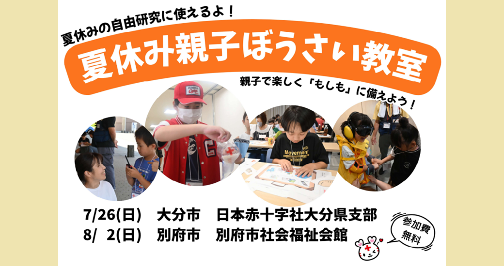 【日本赤十字社】夏休み親子ぼうさい教室【要事前申込】