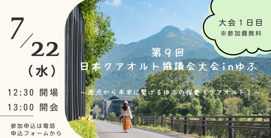 第9回日本クアオルト協議会大会 in ゆふ【要申込】