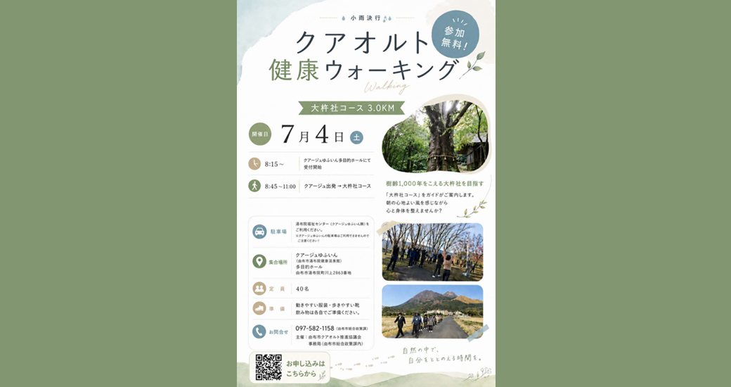 クアオルト健康ウオーキング【要事前申込・無料】