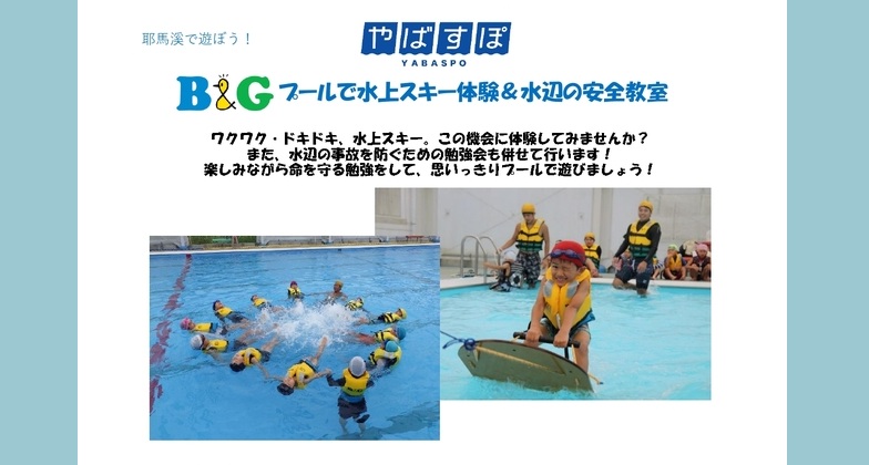 B&Gプールで水上スキー体験＆水辺の安全教室(無料・要事前申込)