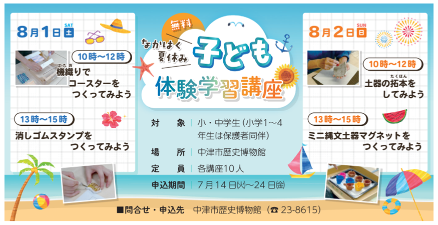 なかはく夏休み 子ども体験学習講座【要申込】