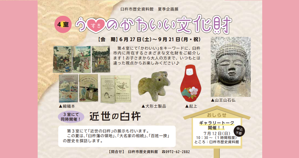 臼杵市歴史資料館　夏季企画展「うすきのかわいい文化財」