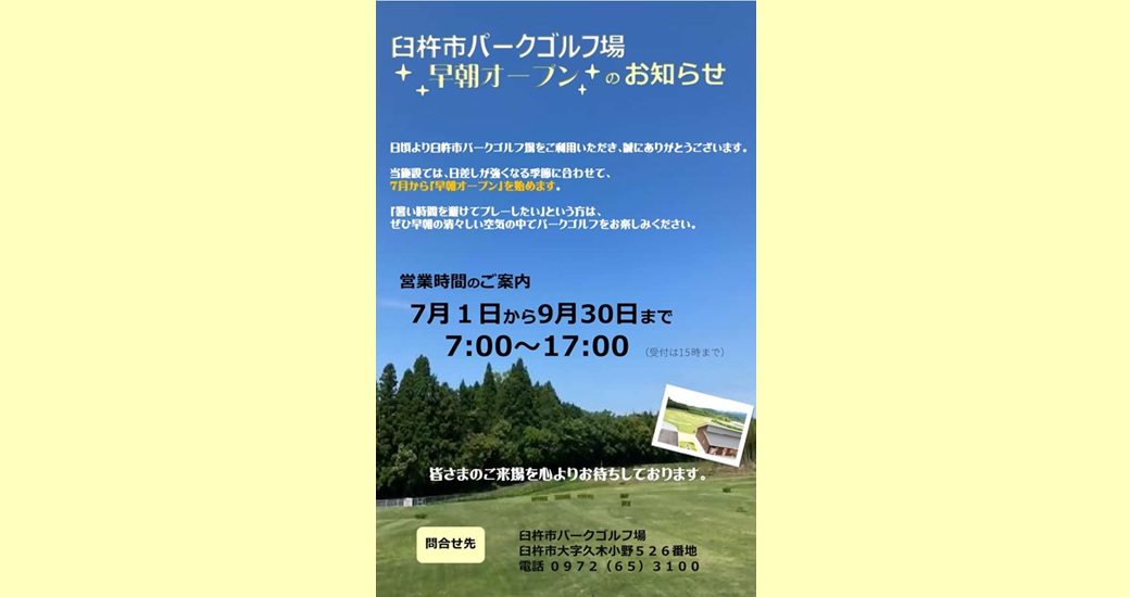 臼杵市パークゴルフ場～早朝オープン～
