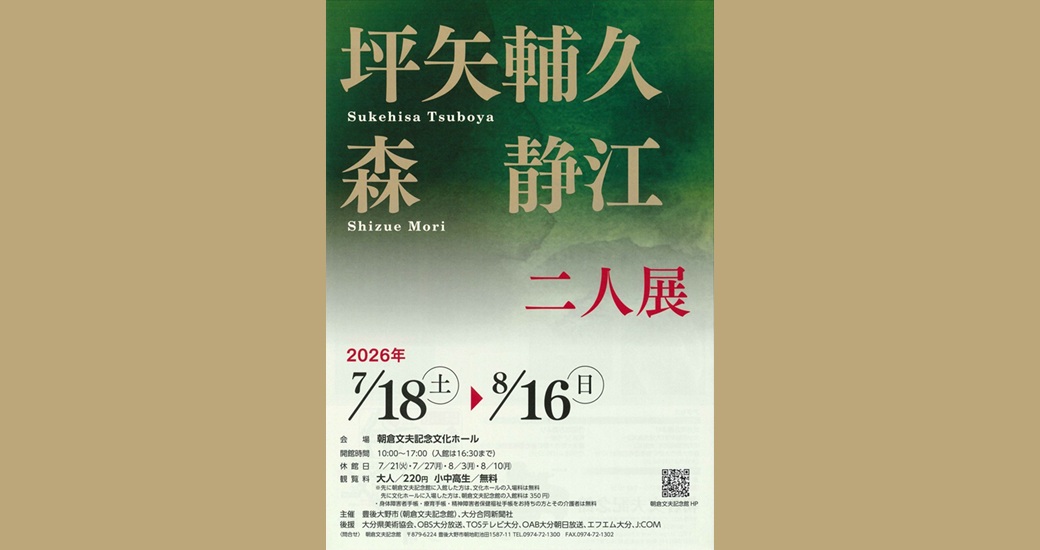 朝倉文夫記念文化ホール自主事業 坪矢輔久・森静江 二人展