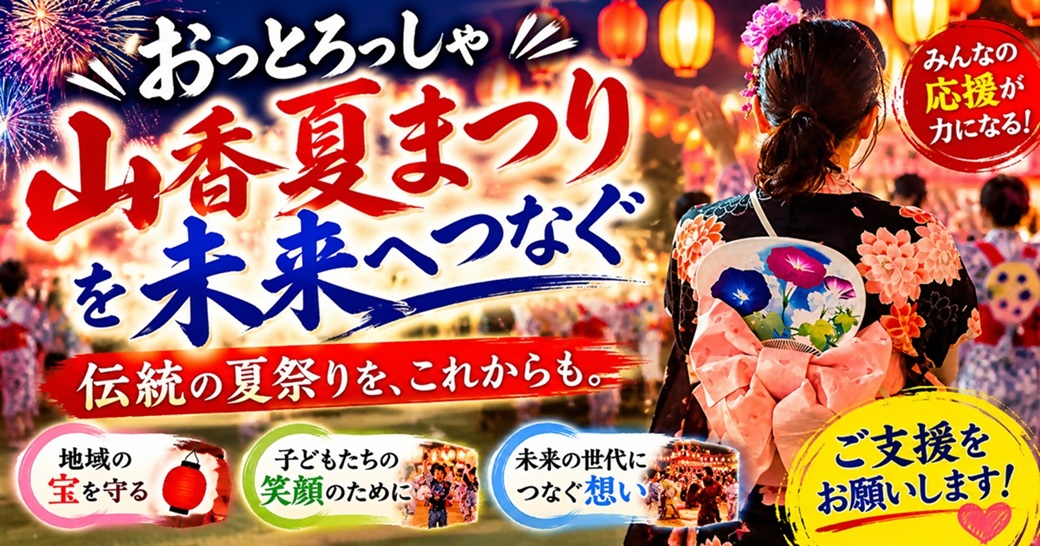 おっとろっしゃ山香夏まつり2026