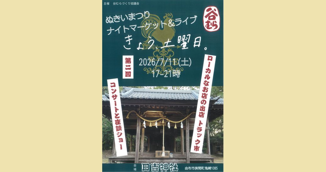 ぬきいまつりないとマーケット＆ライブ きょう、土曜日。