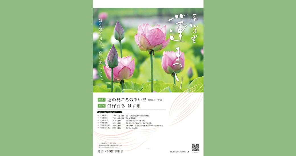 石仏の里　蓮まつり