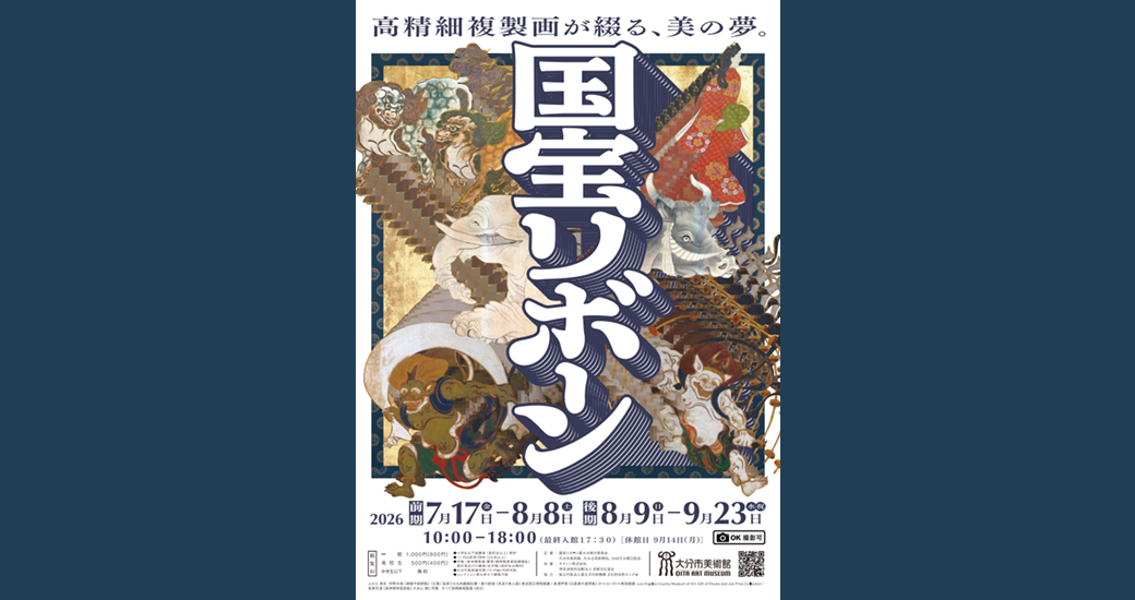 大分市美術館 特別展「国宝リボーン 高精細複製画が綴る、美の夢」
