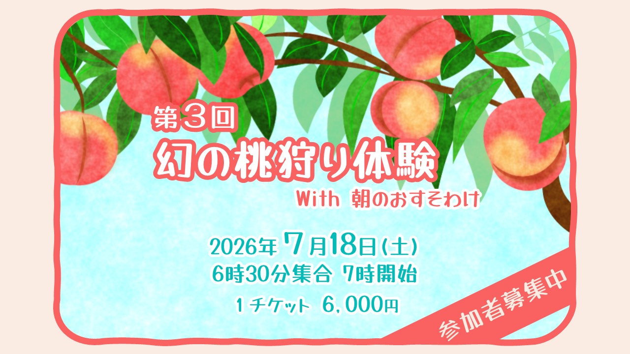第3回 クリーンピーチ 幻の桃狩り体験【要申込】