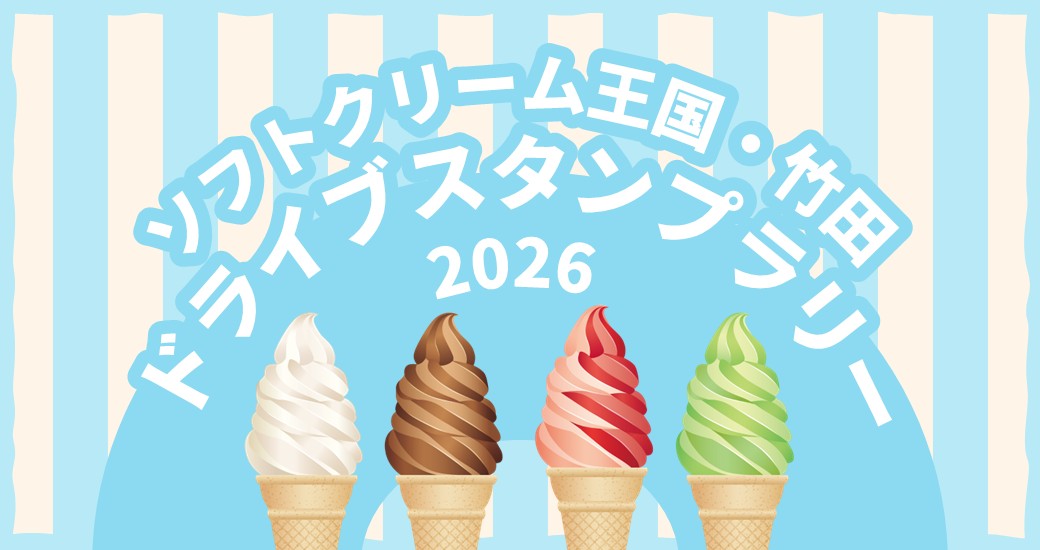 ソフトクリーム王国・竹田 ドライブスタンプラリー2026