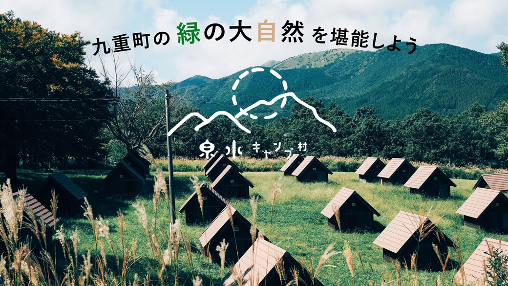くじゅうの自然に、泊まろう ～泉水キャンプ村～