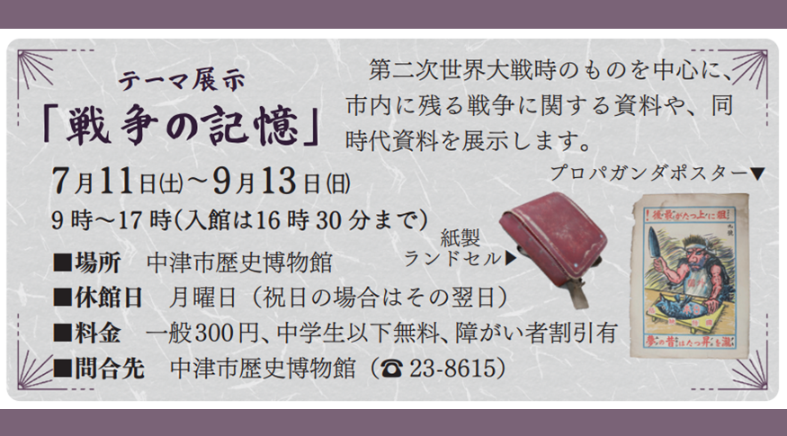 中津市歴史博物館 テーマ展示「戦争の記憶」