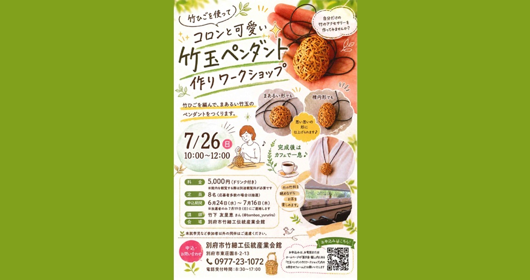 竹細工ワークショップ【要事前申込】