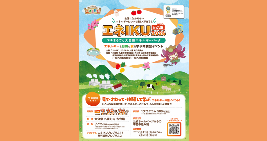 エネIKU2026 in 九重