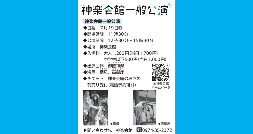 神楽会館一般公演（7月）