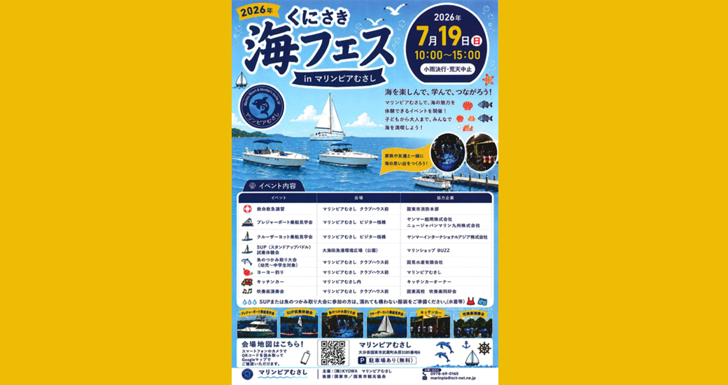 くにさき海フェスinマリンピアむさし