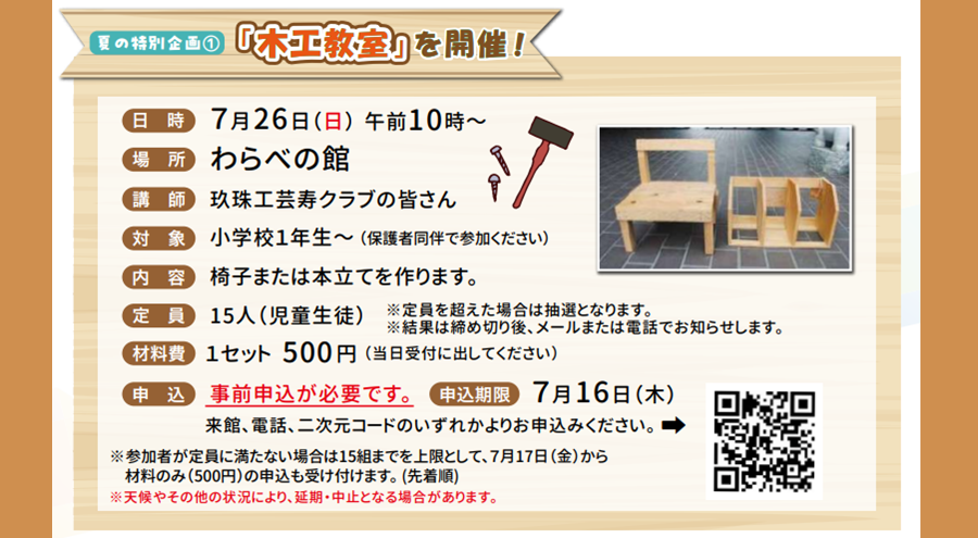 わらべの館「木工教室」【要事前申込】