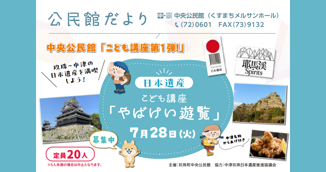 令和8年度 玖珠町中央公民館 こども講座第1弾「やばけい遊覧」【要申込】