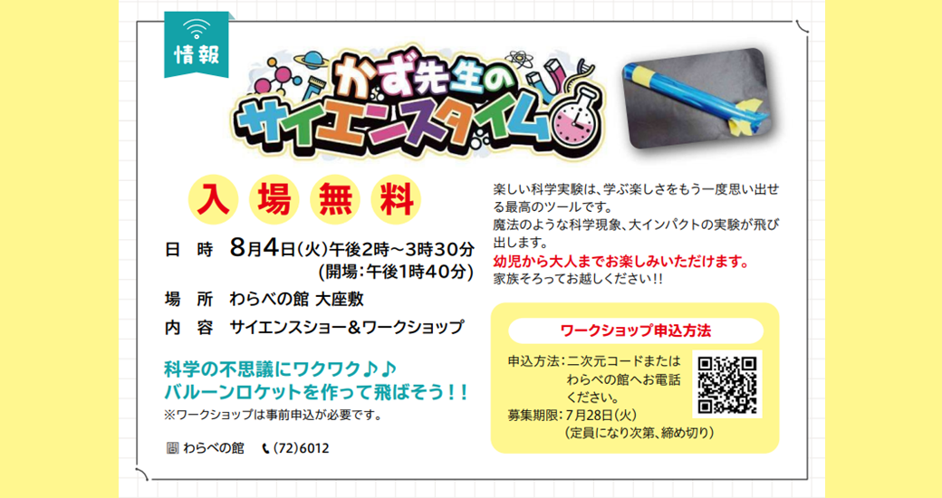 かず先生のサイエンスタイム【ワークショップ要申込】