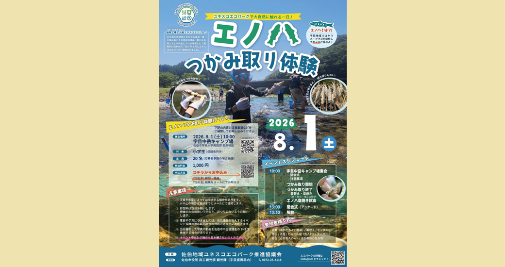 エノハつかみ取り体験【参加者募集】