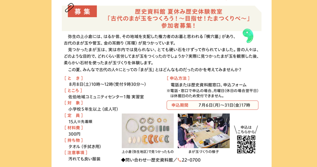 佐伯市歴史資料館 夏休み歴史体験教室「古代のまが玉をつくろう！～目指せ！たまつくりべ～」参加者募集