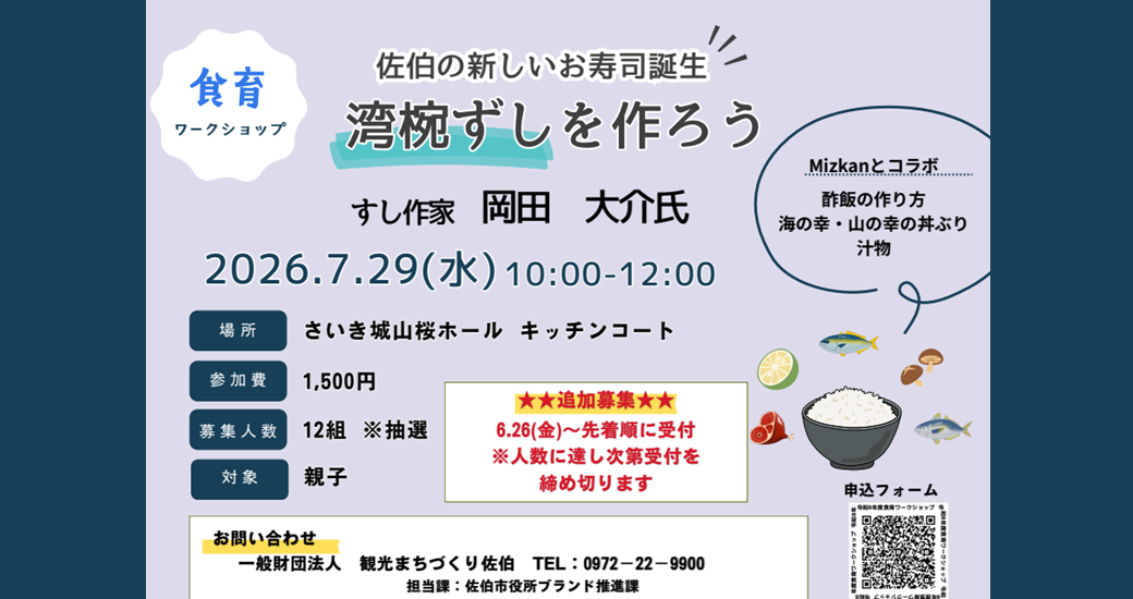 令和8年度食育ワークショップ「佐伯の新しいお寿司誕生☆彡湾椀ずしを作ろう」【参加者募集】
