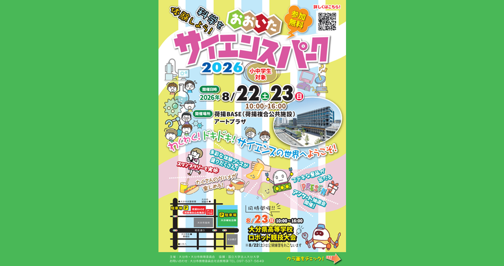 おおいたサイエンスパーク2026(無料)