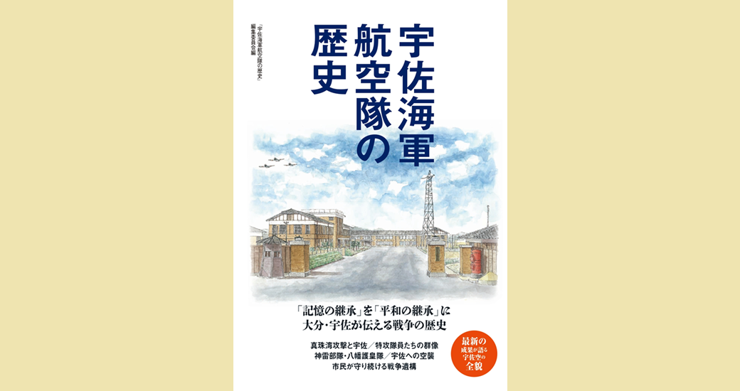 「宇佐海軍航空隊の世界」刊行記念 「知ってるつもり？宇佐海軍航空隊」展(無料)