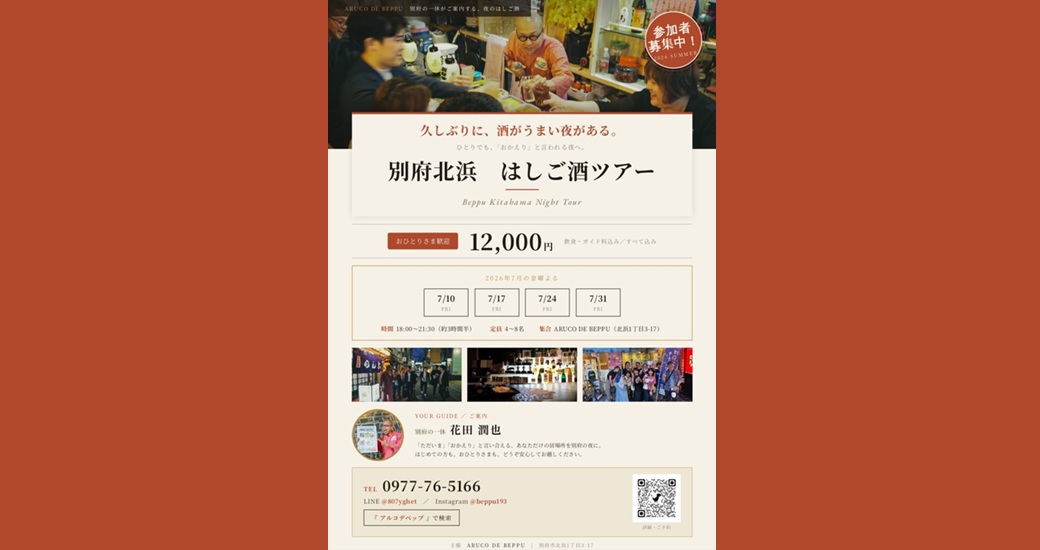 別府の一休と歩く　別府北浜 はしご酒【要事前予約】
