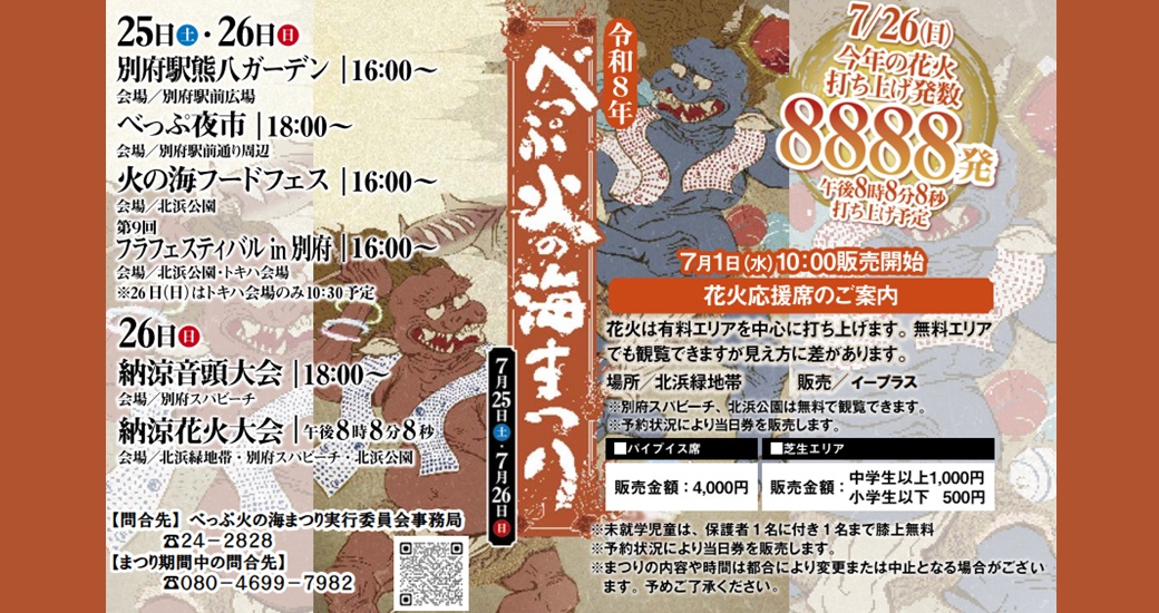 令和8年 べっぷ火の海まつり