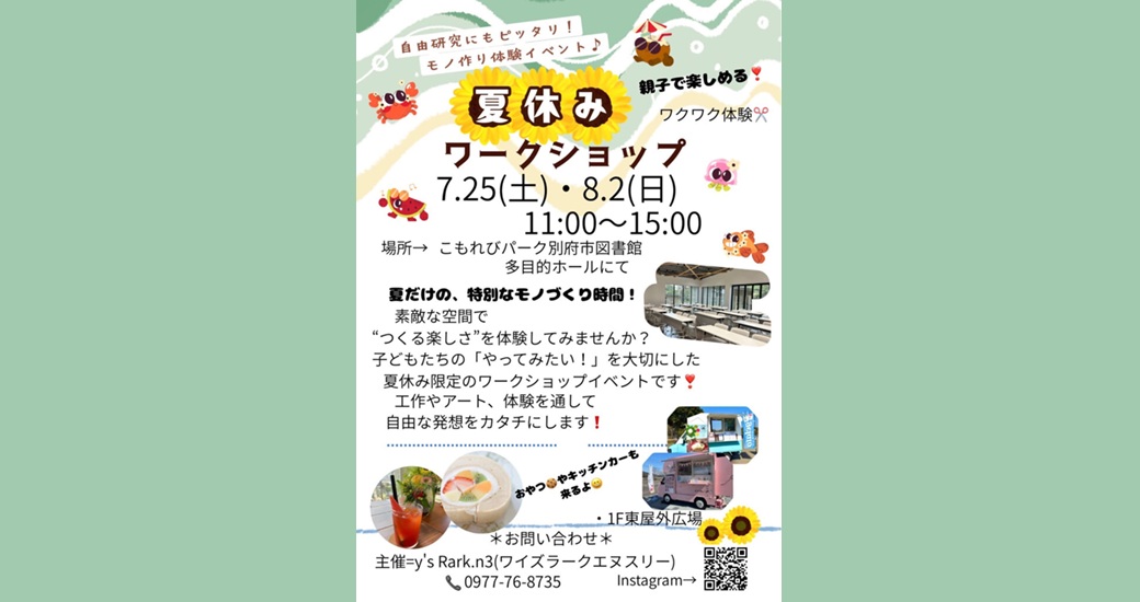 【別府市立図書館・こもれびパーク】夏休み ワークショップ