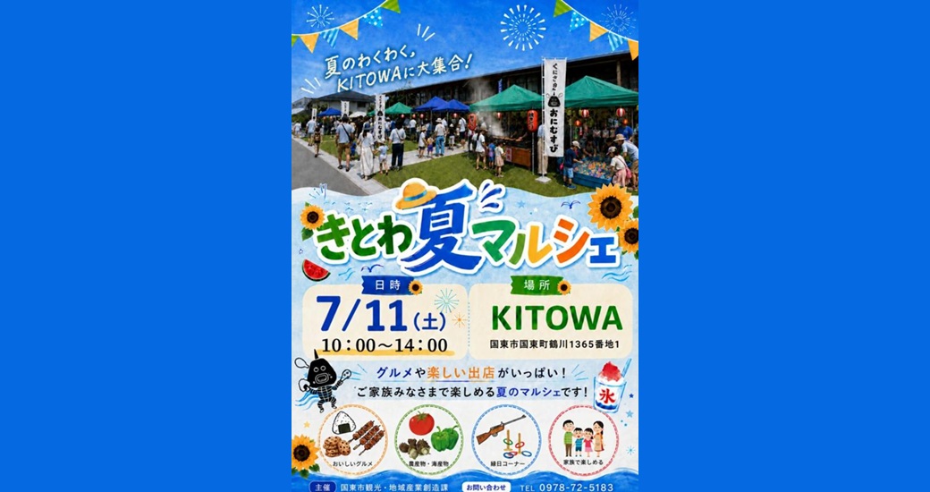 きとわ夏マルシェ
