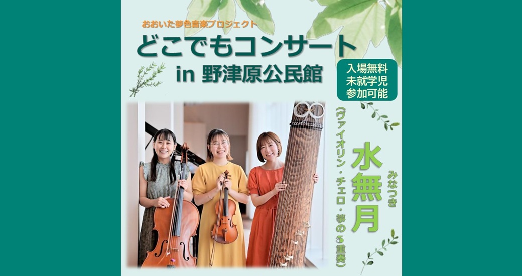 どこでもコンサートin野津原公民館(入場無料)