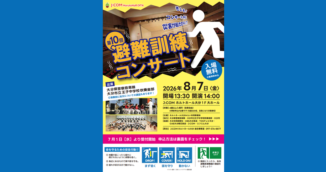 第10回 避難訓練コンサート【無料・要事前申込】