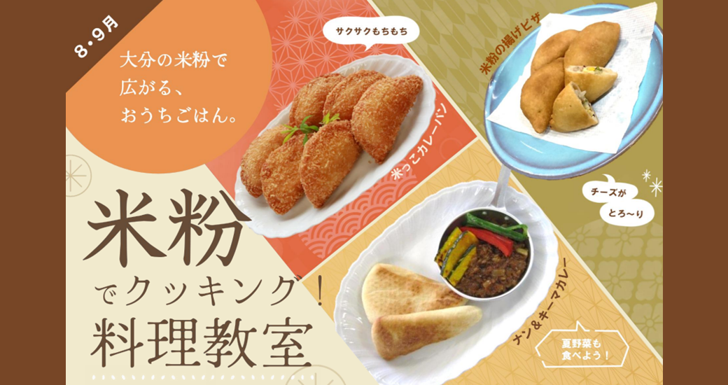 令和8年度 米粉でクッキング！料理教室【参加者募集】