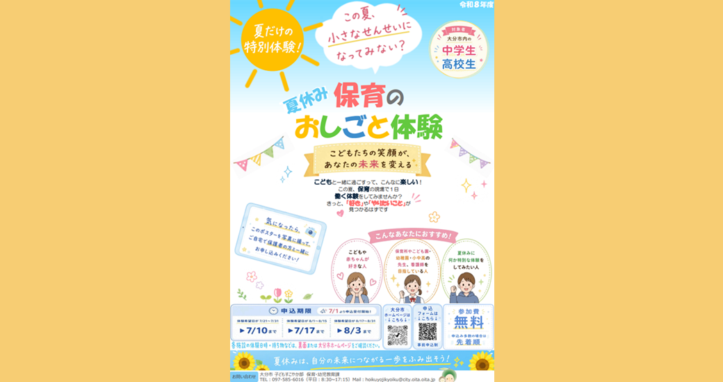 令和8年度夏休み保育のおしごと体験【要申込・無料】