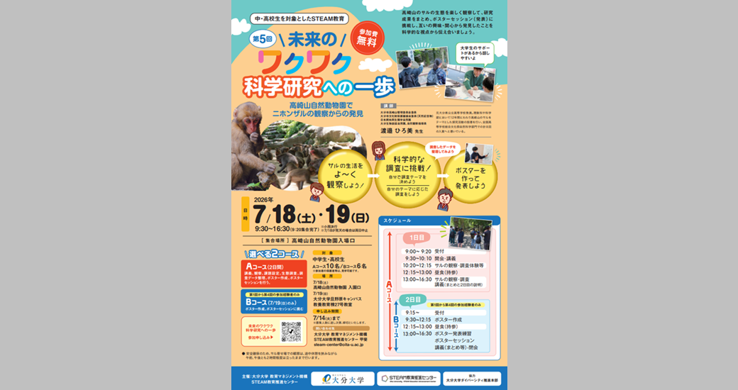 第5回 未来のワクワク科学探究への一歩〜高崎山自然動物園でニホンザルの観察からの発見〜【無料・要申込】