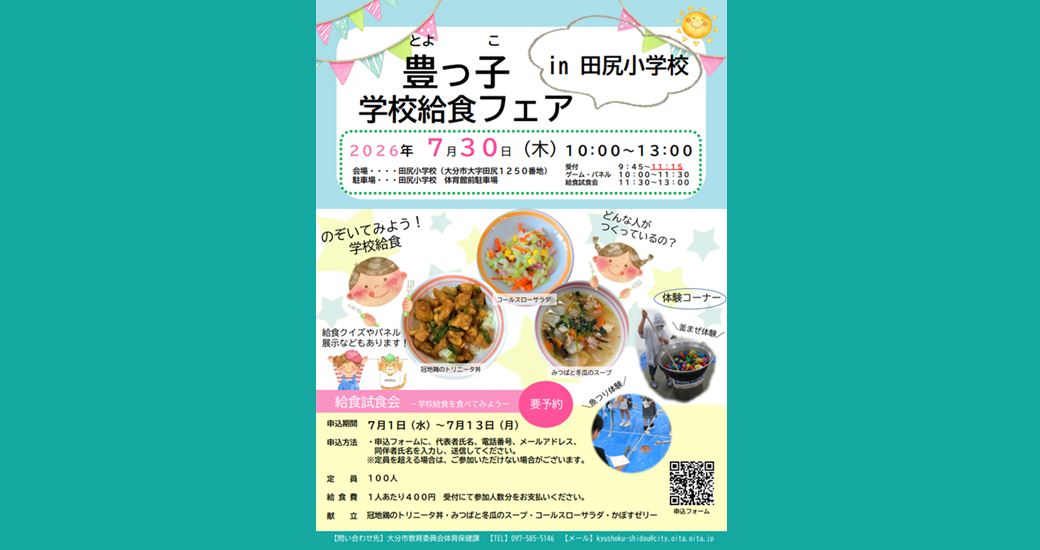 豊っ子学校給食フェア【要申込】
