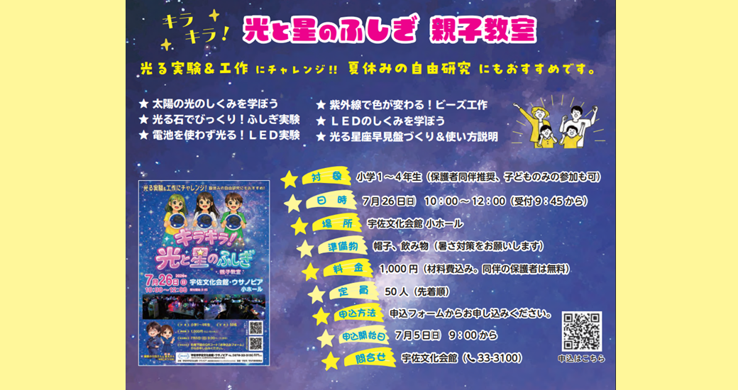 キラキラ！光と星のふしぎ 親子教室【要申込】