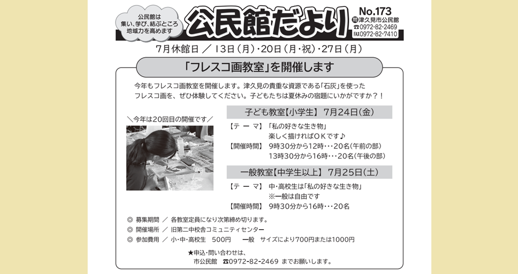 「フレスコ画教室」【要申込】