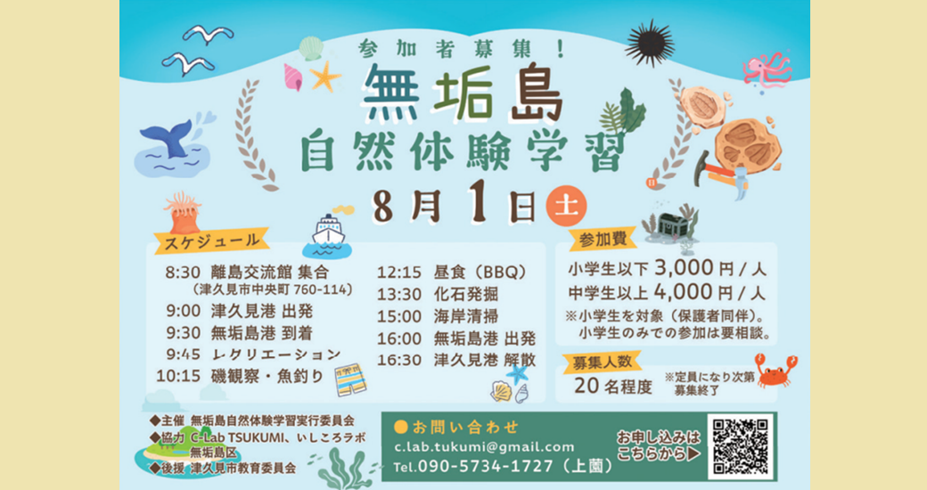 無垢島 自然体験学習【参加者募集】