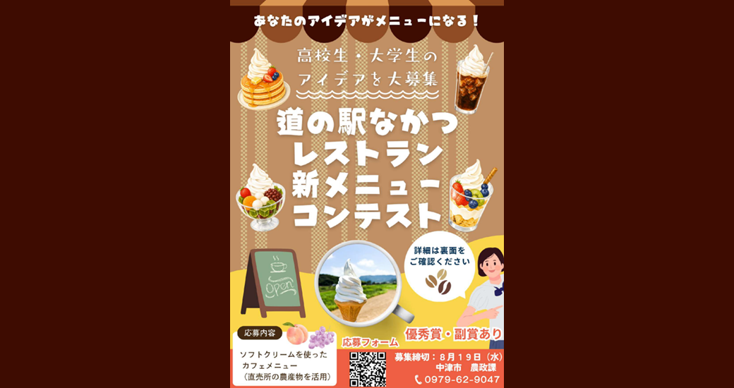 令和8年度道の駅なかつレストラン 新メニューコンテスト