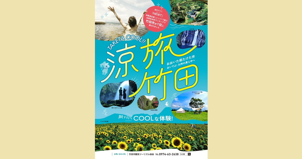 take恋（来い）たけた 第3弾 『涼旅竹田』